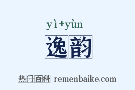 逸韵是什么意思的图片